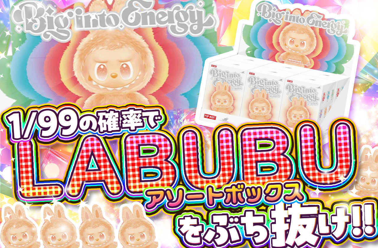 1/99の確率でLABUBUアソートボックスをぶち抜け！！ | 日本