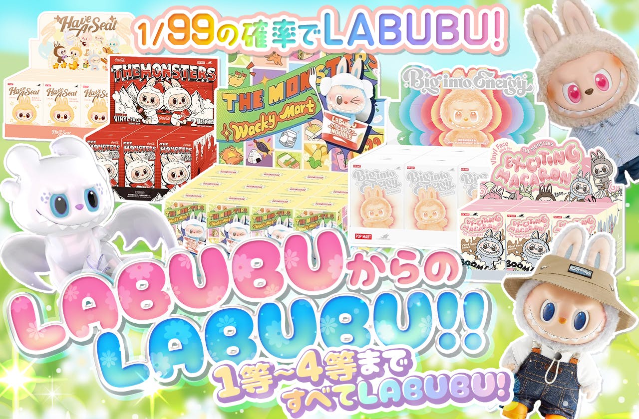 LABUBUからのLABUBU！！1等～4等まですべてLABUBU！