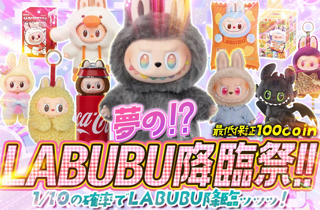 夢の！？LABUBU降臨祭！！