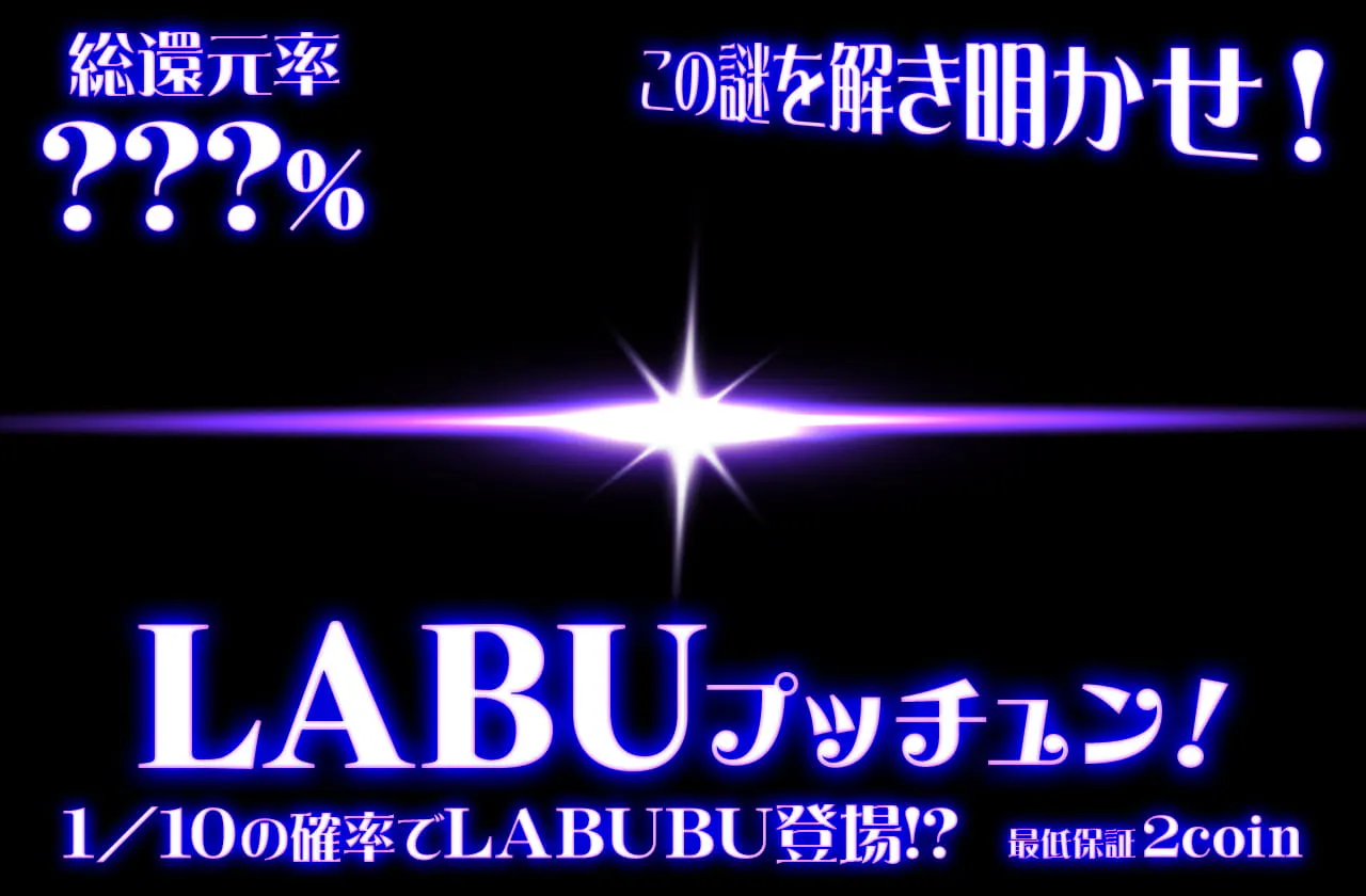 LABUプッチュン！　