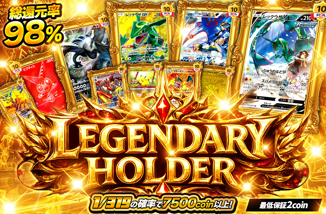 LEGENDARY HOLDER 伝説のポケモンを掴み取れッ!!		