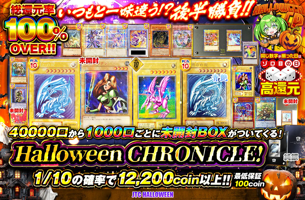 いつもと一味違う！？後半勝負！！Halloween CHRONICLE！
