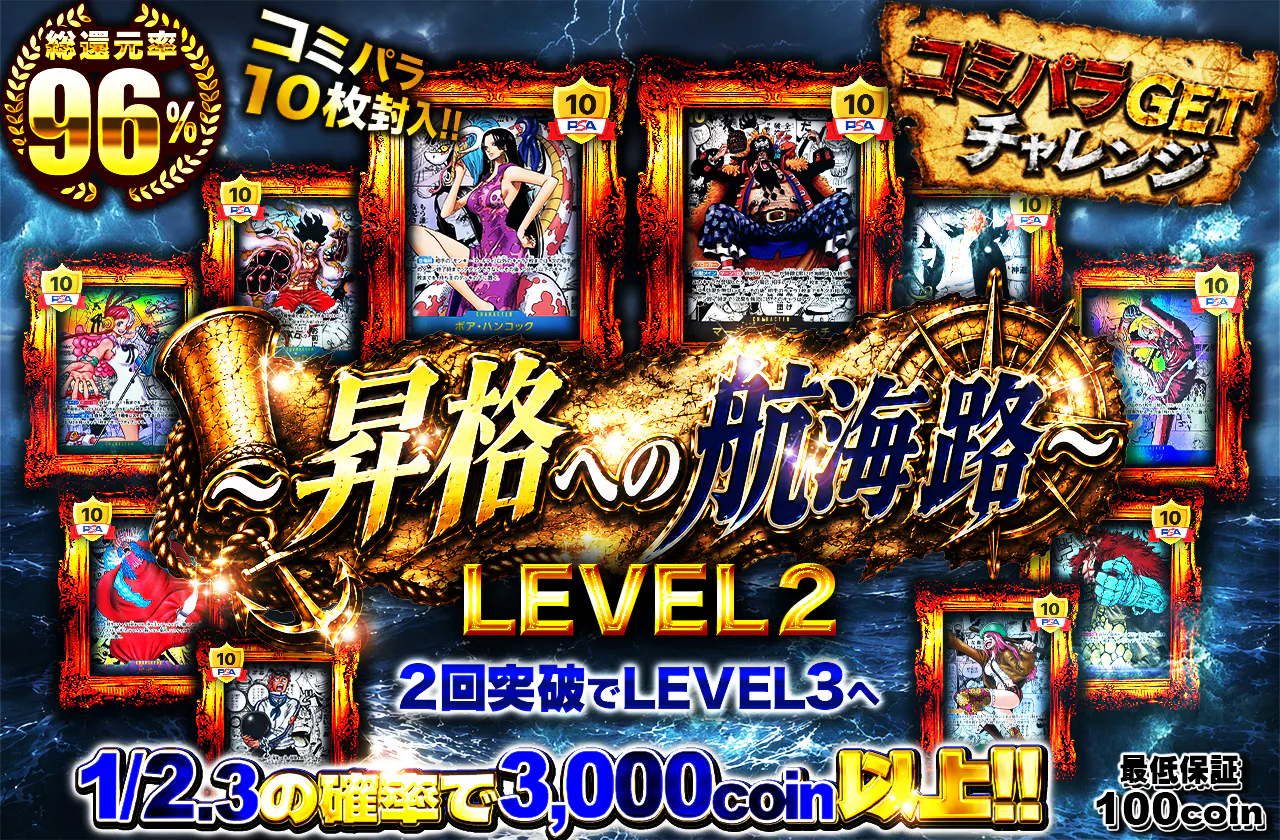 コミパラGETチャレンジ ～昇格への航海路～ 　　LEVEL 2