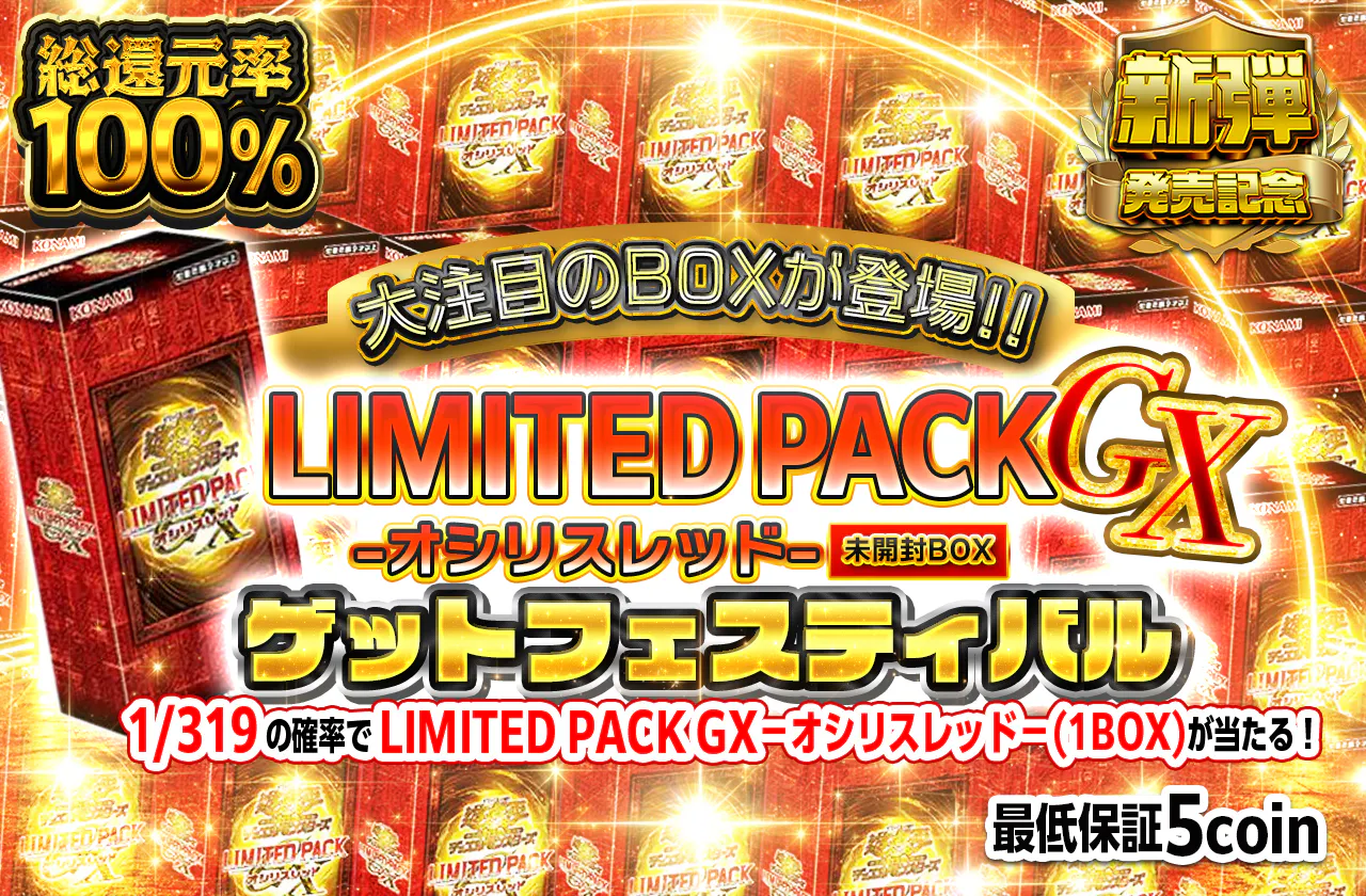 大注目のBOXが登場!! LIMITED PACK GX －オシリスレッド－(未開封BOX)ゲットフェスティバル