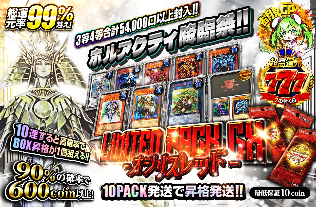 3等4等合計54,000口以上封入!! ホルアクティ降臨祭!!LIMITED PACK GX-オシリスレッド-10PACK発送で昇格発送!! 10連すると高確率でBOX昇格が1個狙える!!