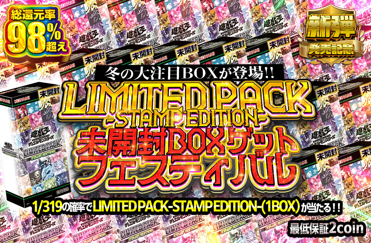 冬の大注目BOXが登場!! LIMITED PACK-STAMP EDITION-未開封BOXゲットフェスティバル