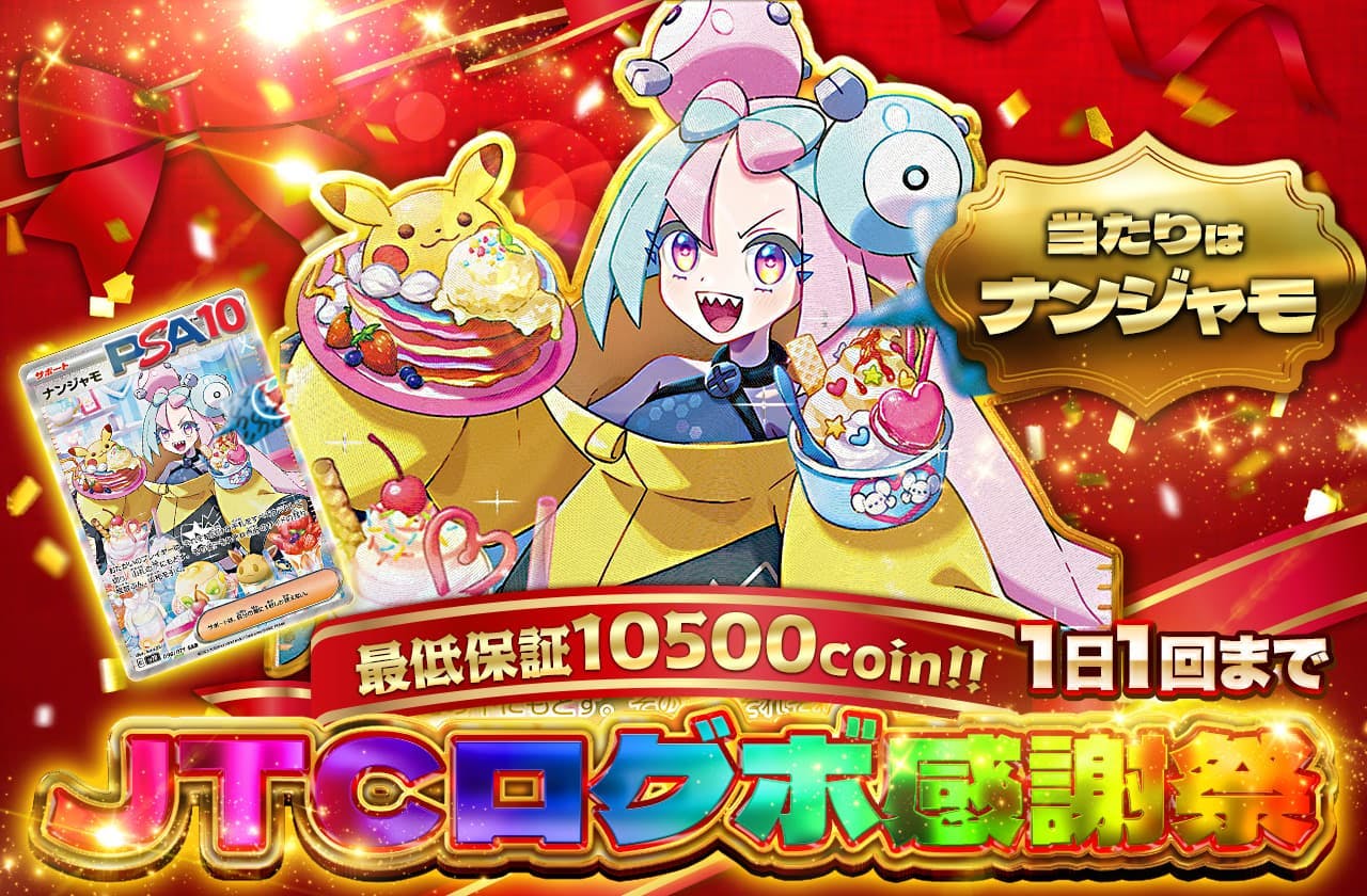 1日1回まで！JTCログボ感謝祭！当たりはナンジャモ