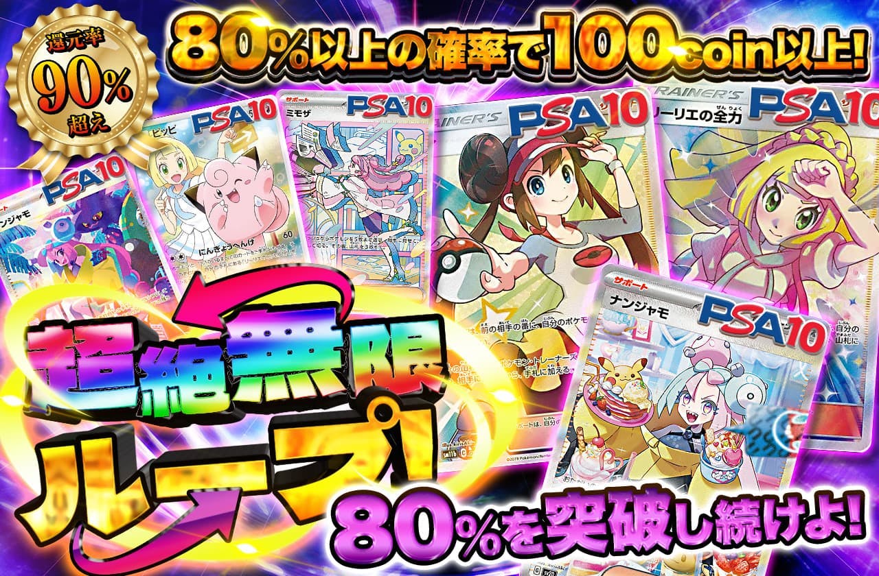 還元率90％超え！超絶無限ループ！80%を突破し続けよ！
