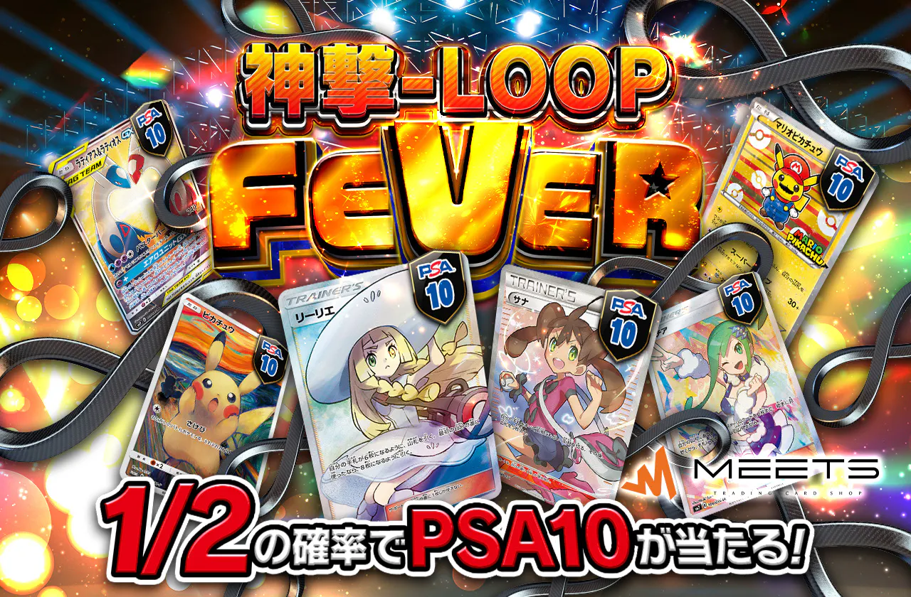 MEETSコラボ第11弾  神撃-LOOP FEVER
