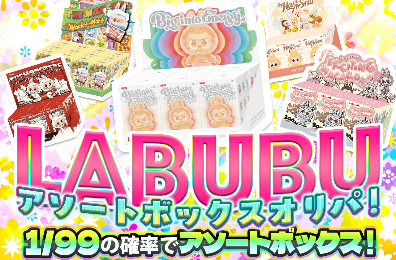 LABOLIBRARY ラボパーティー まとめ売り LABUBUアソートボックスオリパ!1/99でアソートボックス降臨
