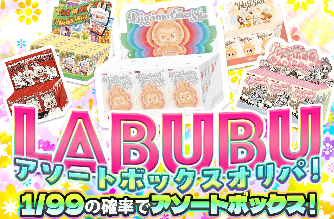 LABUBUアソートボックスオリパ！1/99でアソートボックス降臨！！