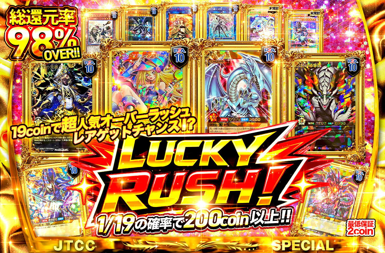 19coinで超人気オーバーラッシュレアゲットチャンス！？LUCKY RUSH！