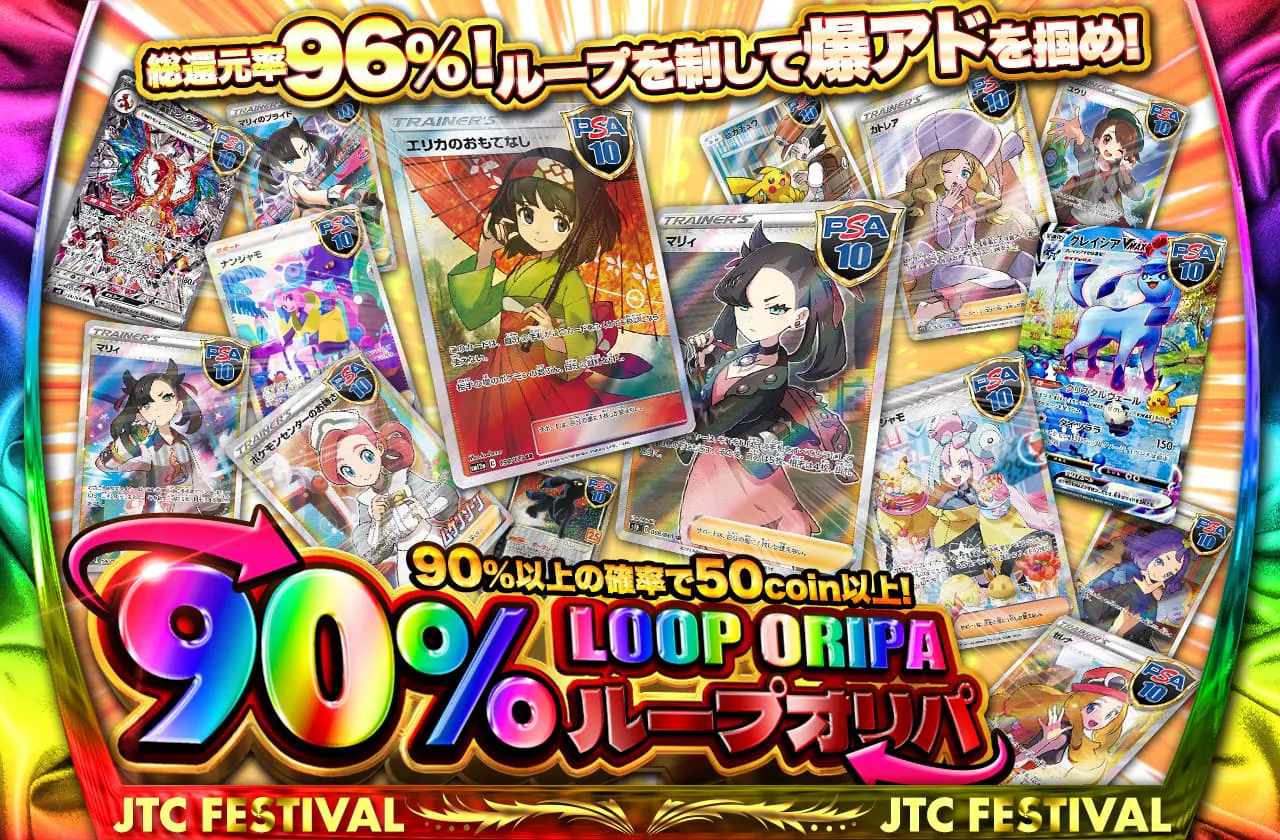 総還元率96% 90%ループオリパ！　ループを制して爆アドを掴め！