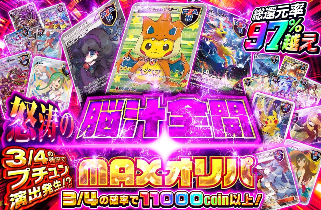 総還元率97%越え 3/4でプチュン演出発生！？怒涛の脳汁全開MAXオリパ