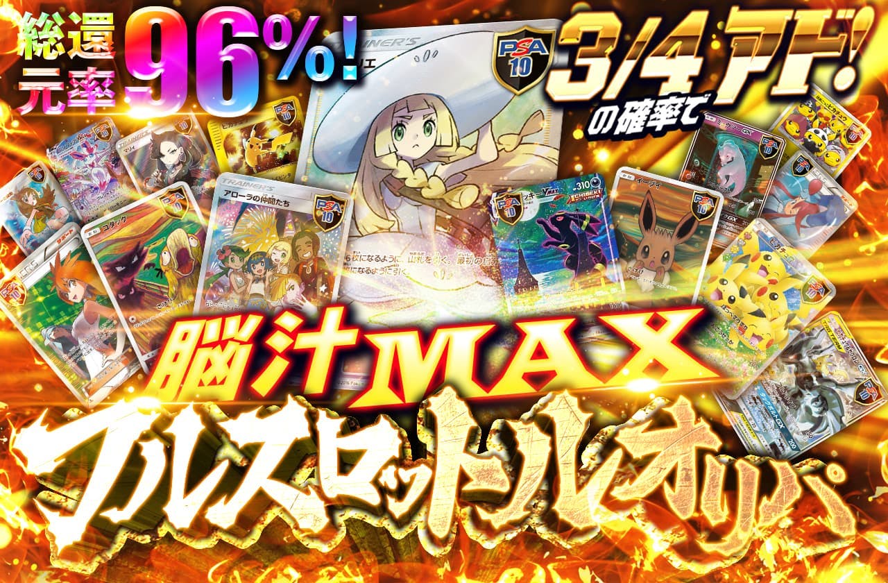総還元率96% 脳汁MAXフルスロットルオリパ
