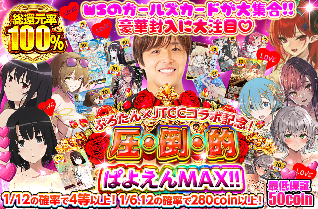 ぷろたん×JTCCコラボ記念! 『圧・倒・的 ぱよえんMAX!!』