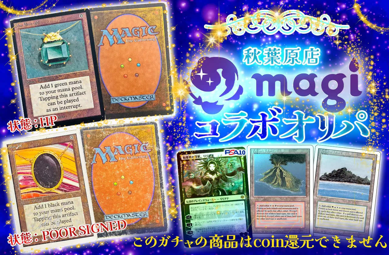magi秋葉原店コラボガチャ MTG 