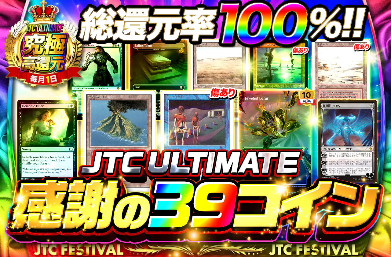 総還元率100! 感謝の39コイン!JTC ULTIMATE!
