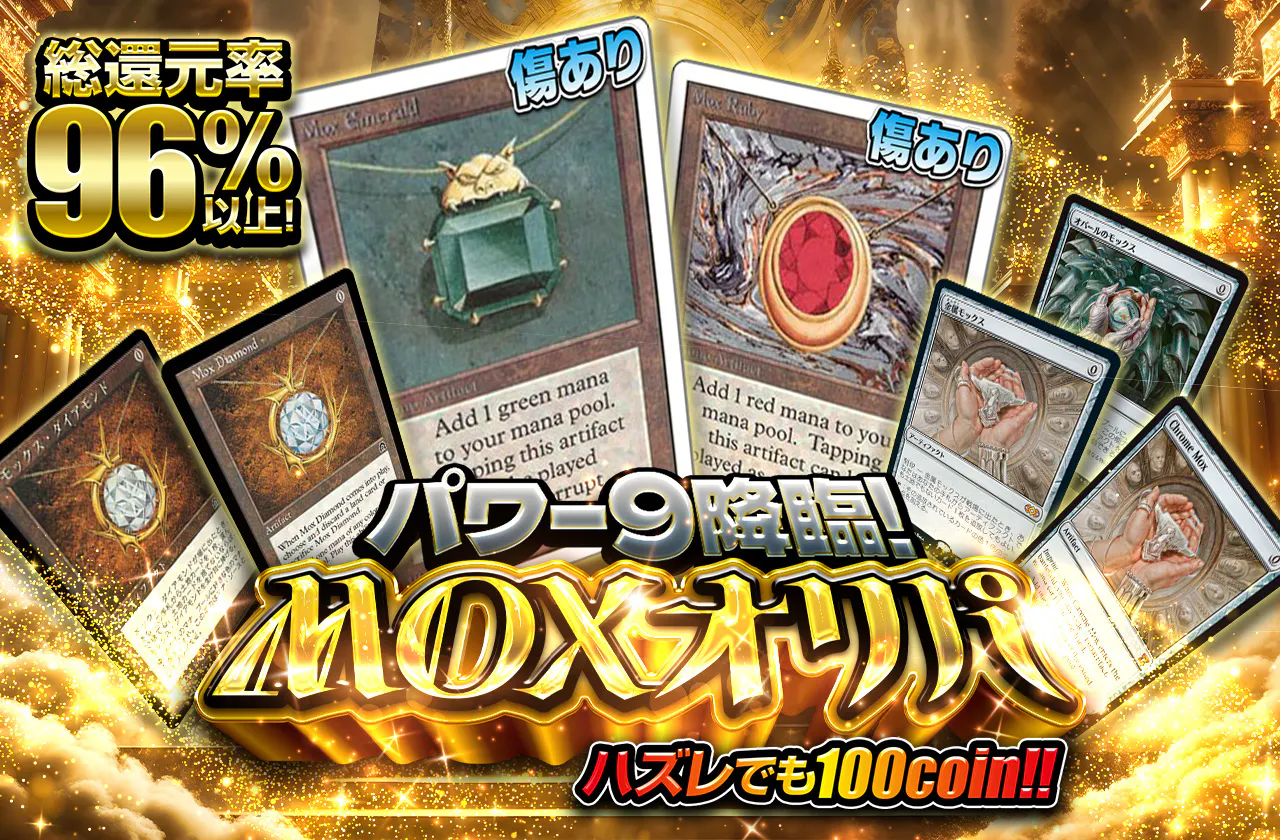 パワー9降臨！ MOXオリパ　ハズレでも100coin!!