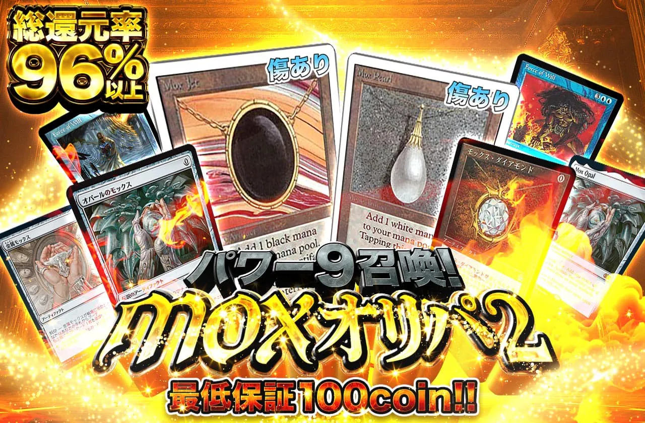 パワー9召喚！MOXオリパ2 最低保証100coin!! 
