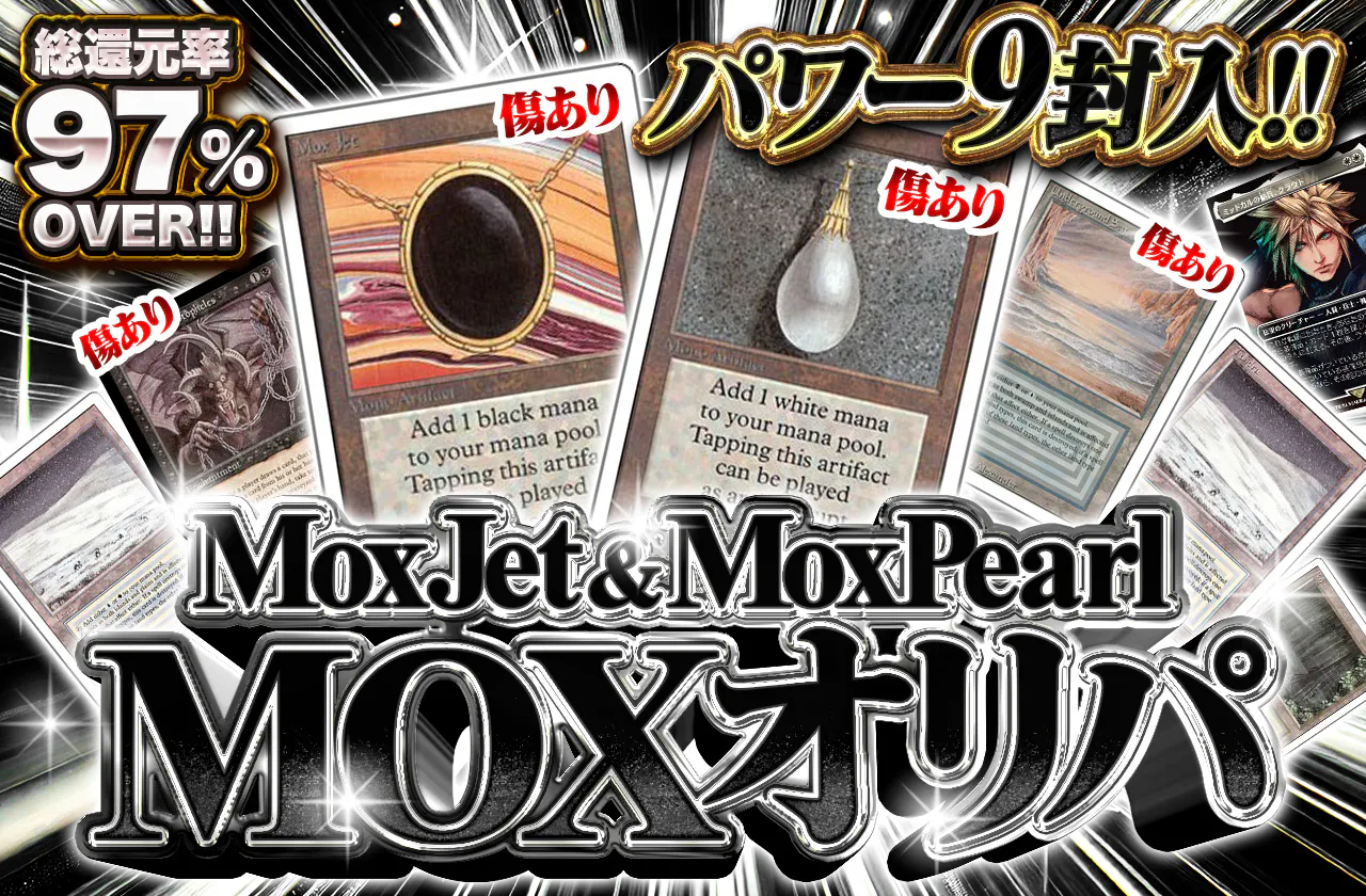 パワー9封入!! MoxJet & MoxPearl MOXオリパ