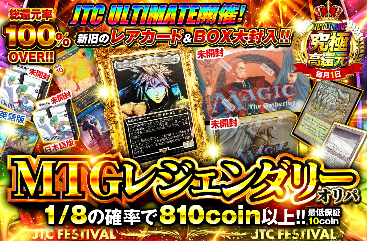 JTCULTIMATE開催！新旧のレアカード＆BOX大封入！！ FF×ウルザズ大集合　MTGレジェンダリーオリパ！！！	