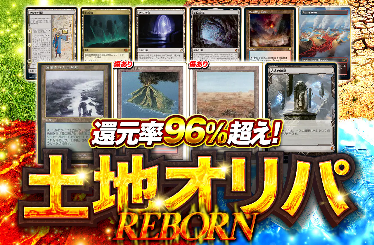 土地オリパREBORN