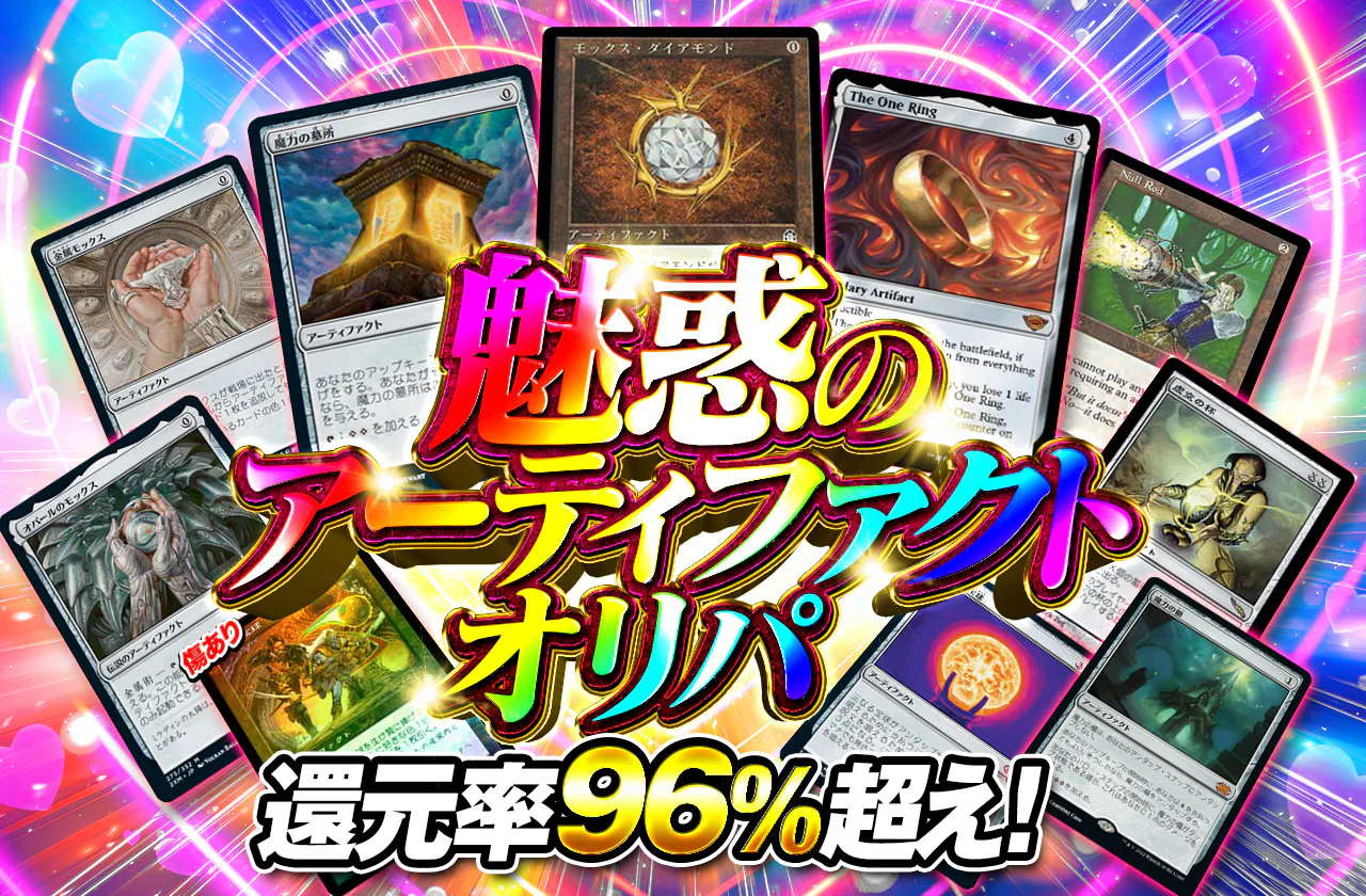 魅惑のアーティファクトオリパ