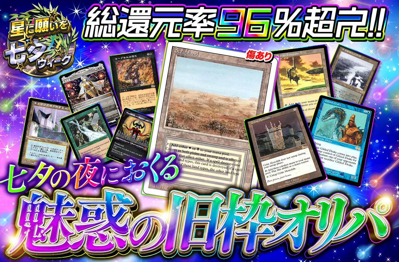 総還元率96%超え！七夕の夜におくる魅惑の旧枠オリパ！