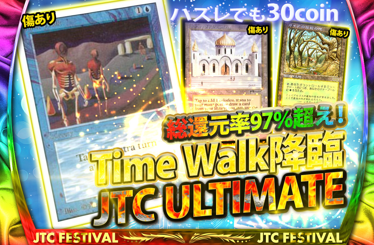 1日はトレカセンターの日！Time Walk降臨！JTC ULTIMATE！ | 日本