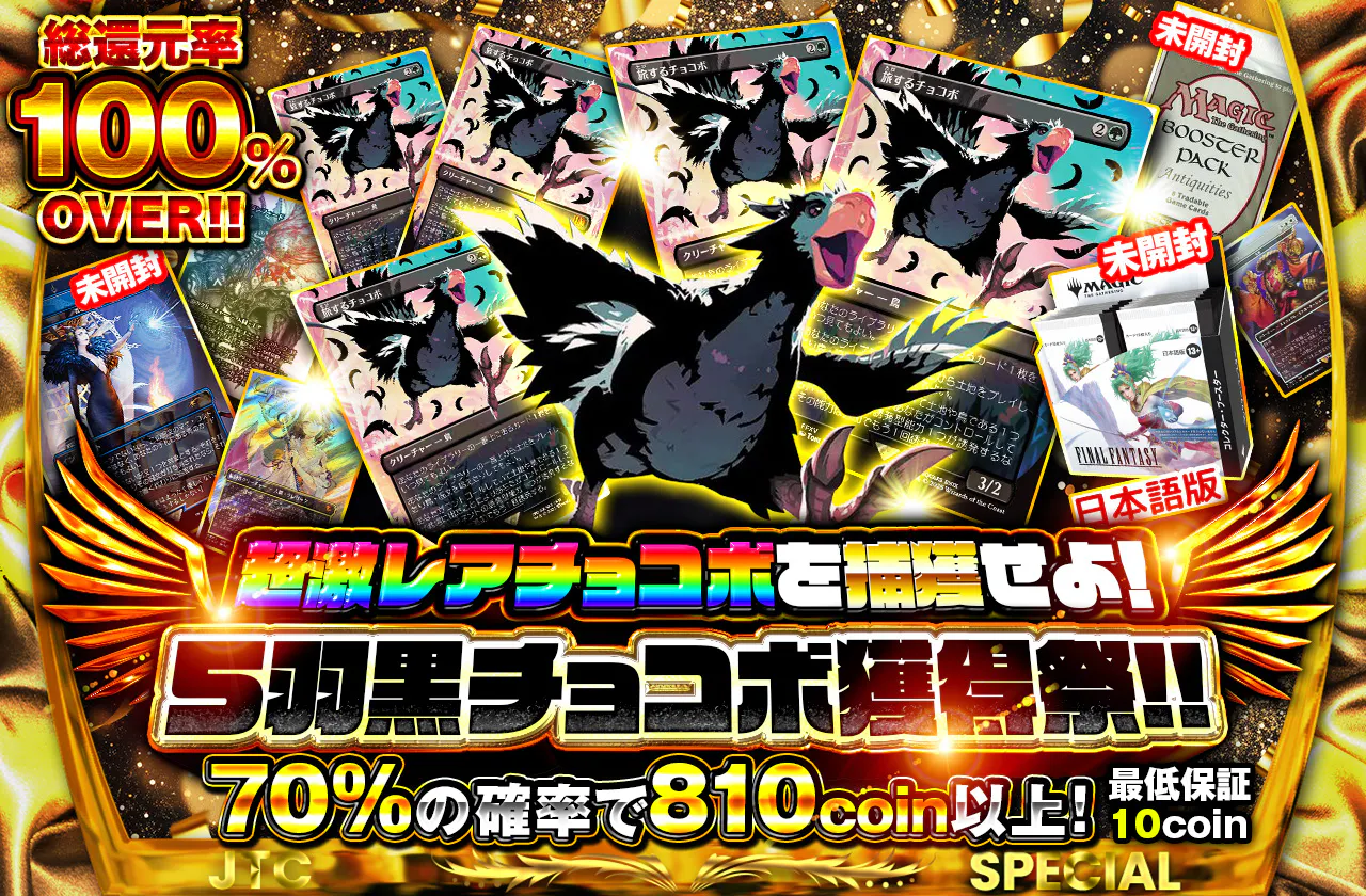 超激レアチョコボを捕獲せよ！5羽黒チョコボ獲得祭！！！		