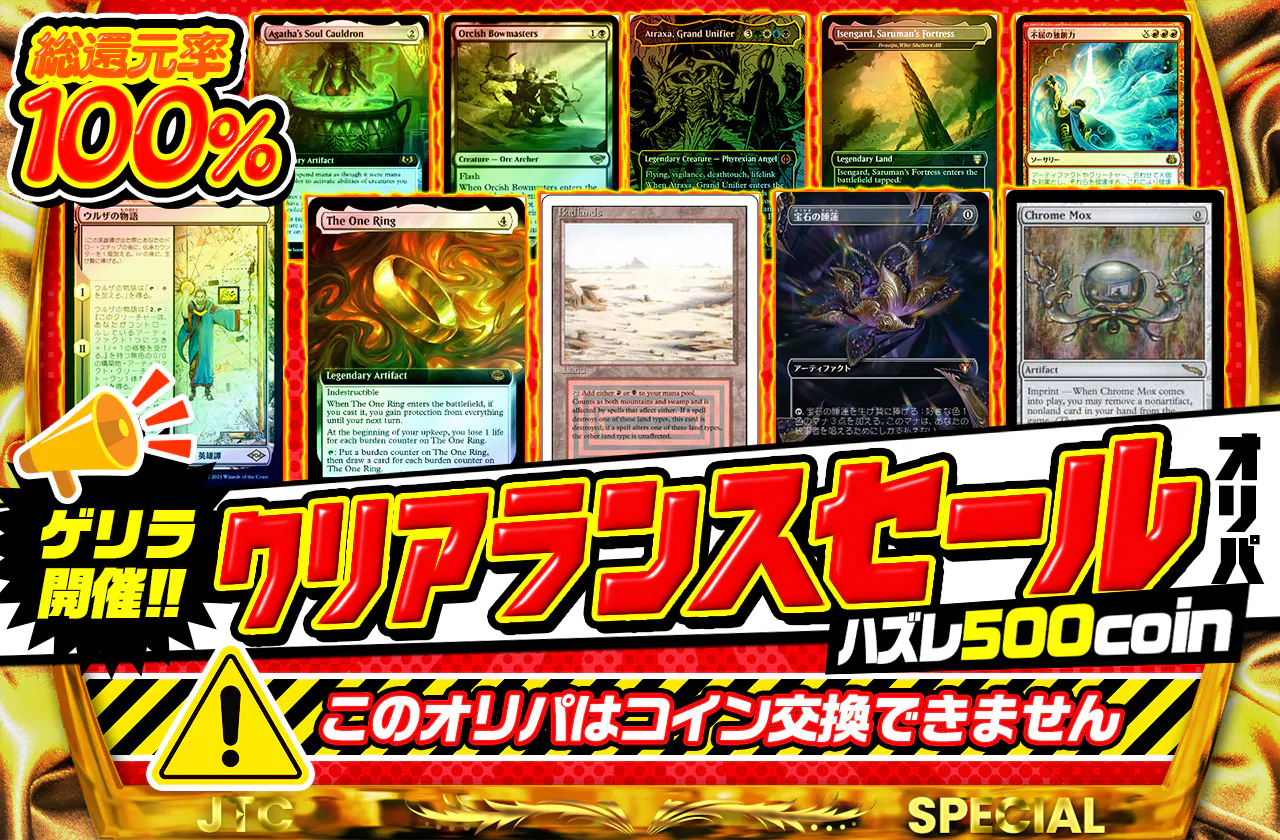 総還元率100%！ゲリラ開催！MTGクリアランスセールオリパ！