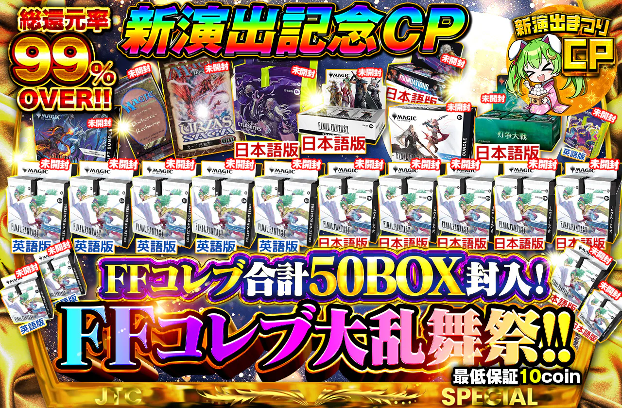 新演出記念CP! FFコレブ合計50BOX以上封入！FFコレブ大乱舞祭！！	