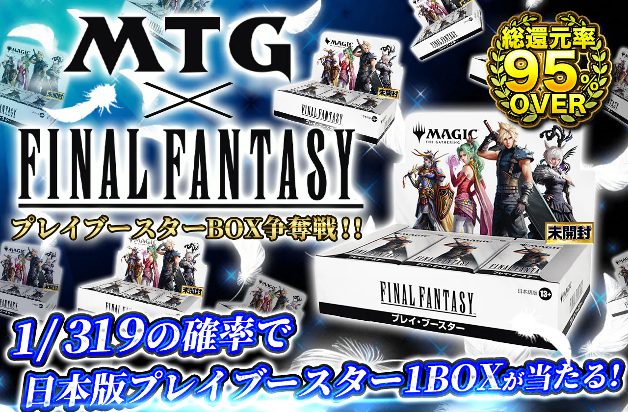 MTG×FINALFANTASY プレイブースターBOX争奪戦！！