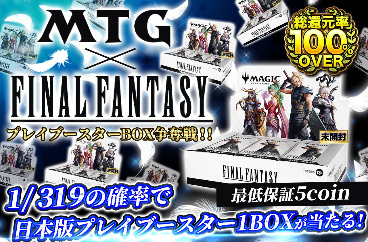 MTG×FINALFANTASY プレイブースターBOX争奪戦！！