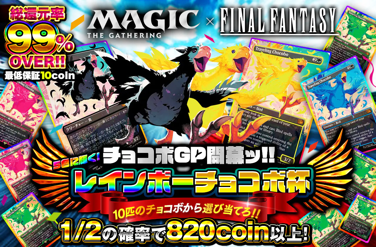 MTG×FF　チョコボGP開幕ッ!!5色に輝くレインボーチョコボ杯！！10匹のチョコボから選び当てろ！！		