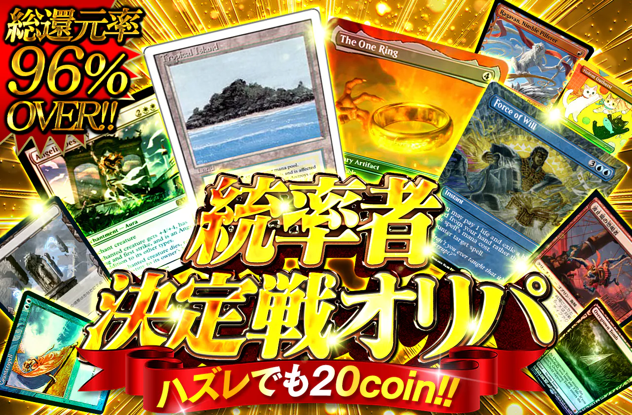 総還元率96%超え！MTG統率者決定戦オリパ！