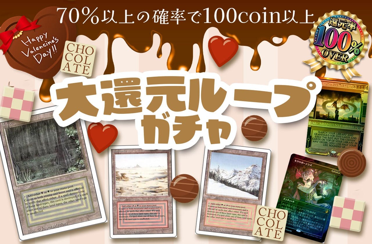 還元率100％超え！バレンタイン特別オリパ！大還元ループガチャ