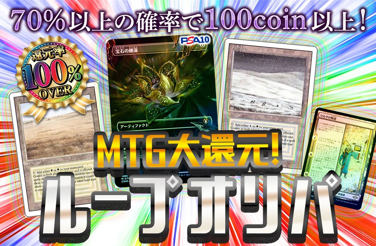 MTG大還元ループオリパ！