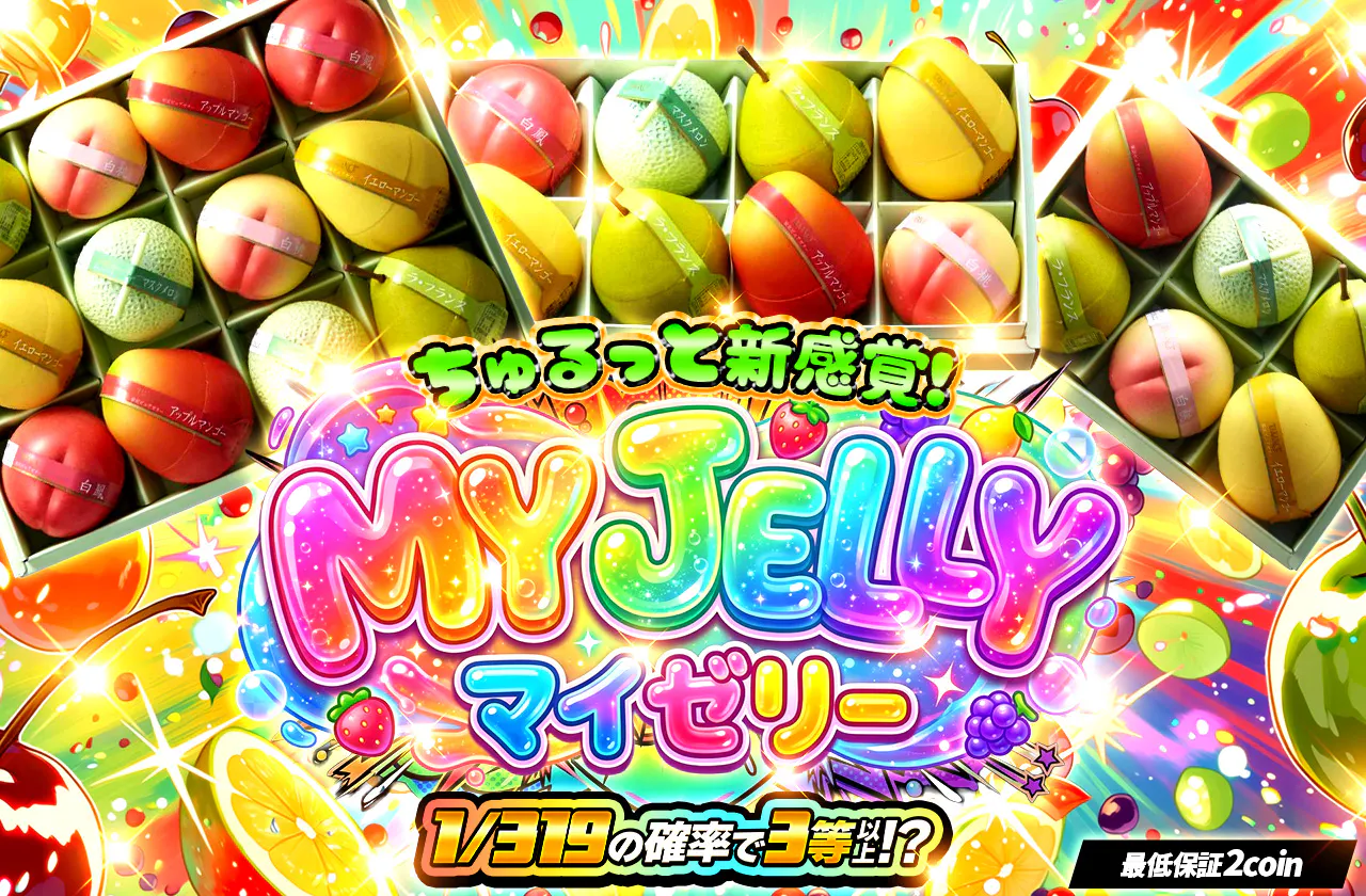 MY JELLY　～マイゼリー～　