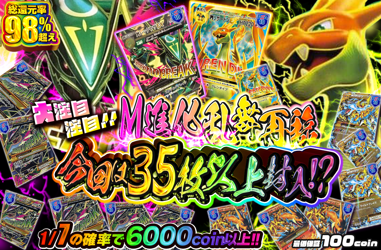 大注目注目!! M進化乱舞再臨 今回は35枚以上封入!? | 日本トレカ