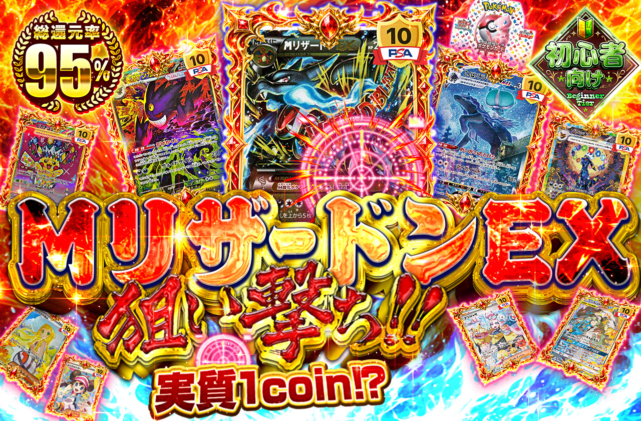 実質1coin⁉MリザードンEX狙い撃ち!! | 日本トレカセンターオンラインオリパ