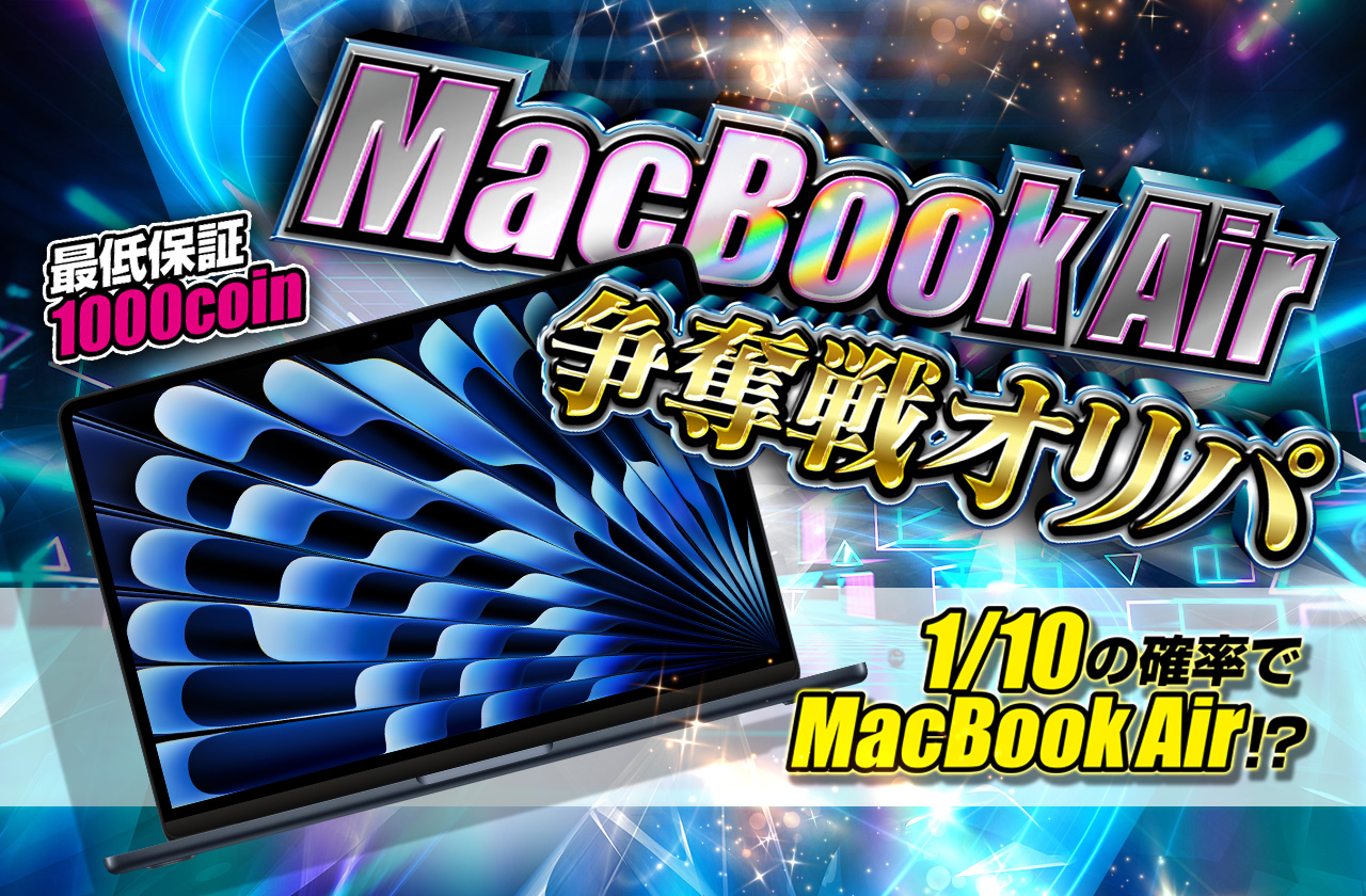1/10の確率でMacBook Air MacBook Air争奪戦オリパ | 日本トレカ
