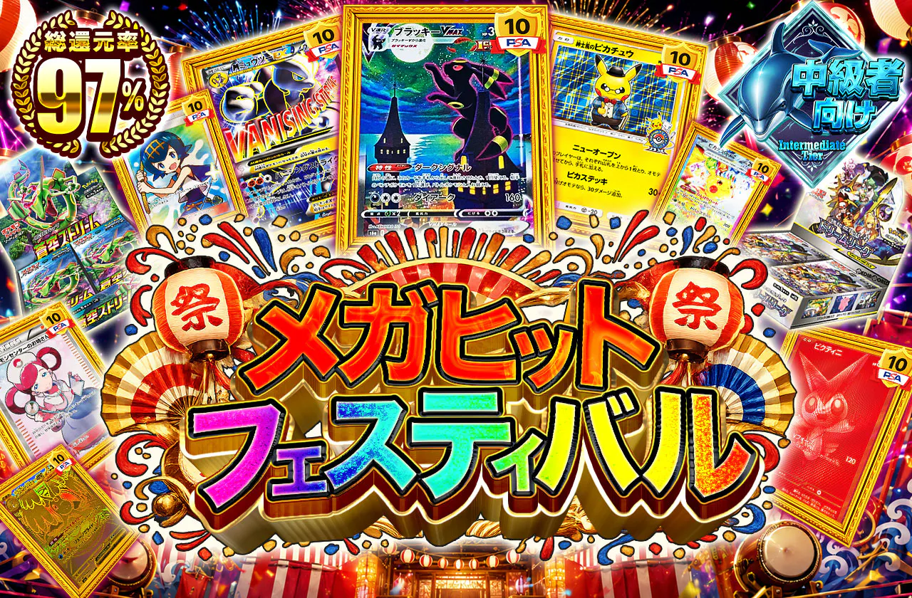 メガヒットフェスティバル