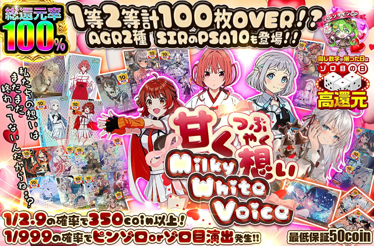 甘くつぶやく想い Milky White Voice