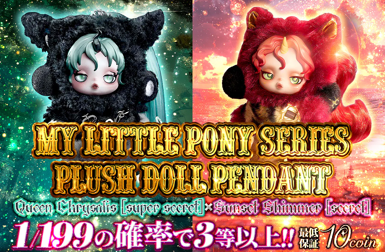 My Little Pony Series Plush Doll Pendant  Queen Chrysalis [super secret] ×Sunset Shimmer [secret]