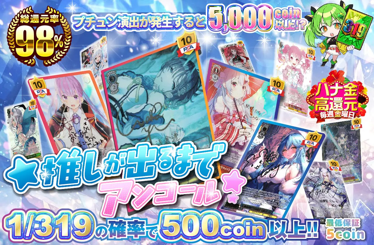 ☆推しが出るまでアンコール☆