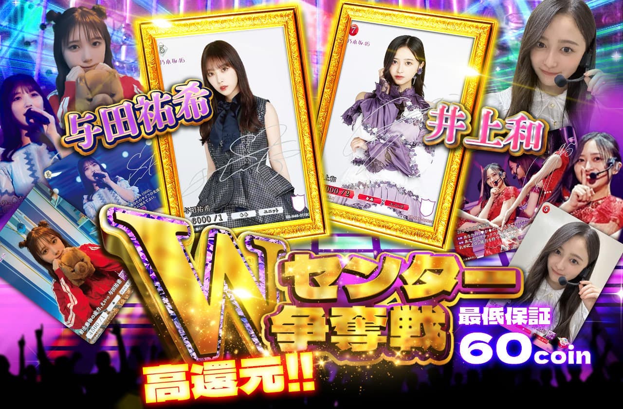 最低保証60coin　 井上和　与田祐希 Wセンター争奪戦