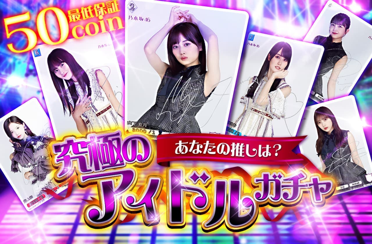 最低保証50coin あなたの推しは？ 究極のアイドルガチャ