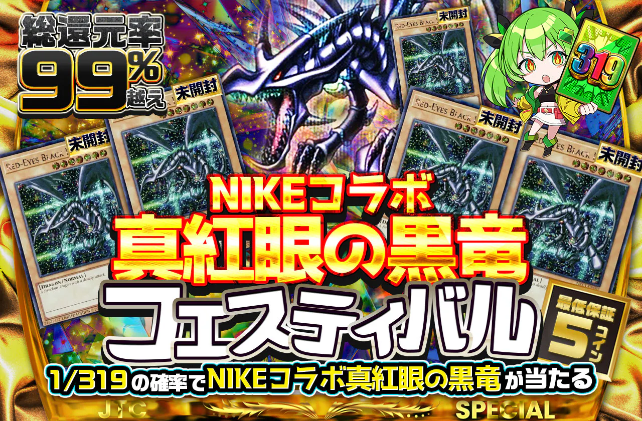 NIKEコラボ真紅眼の黒竜フェスティバル